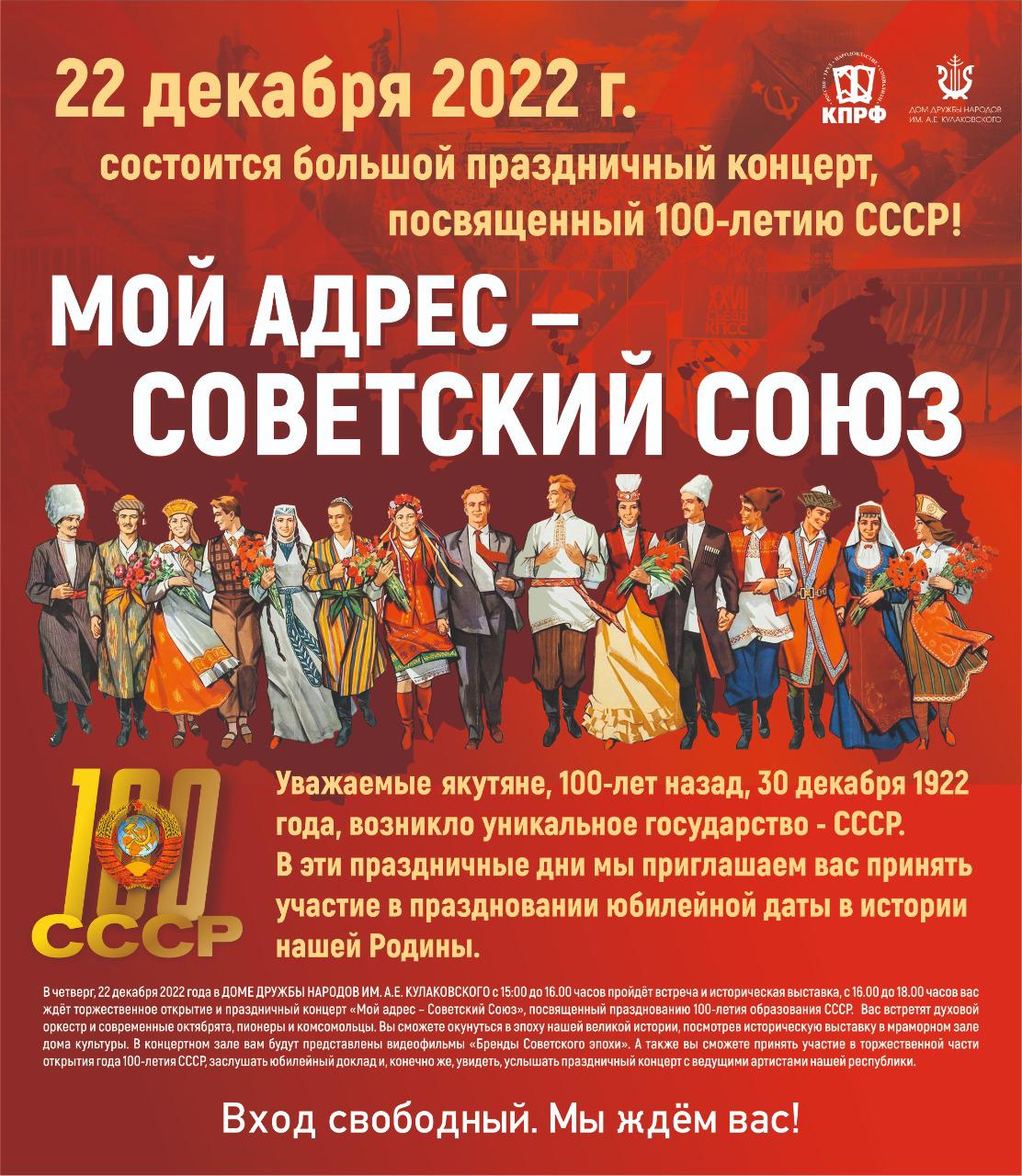 В Якутске 22 декабря состоится торжественное мероприятие, посвященное 100-летию образования СССР